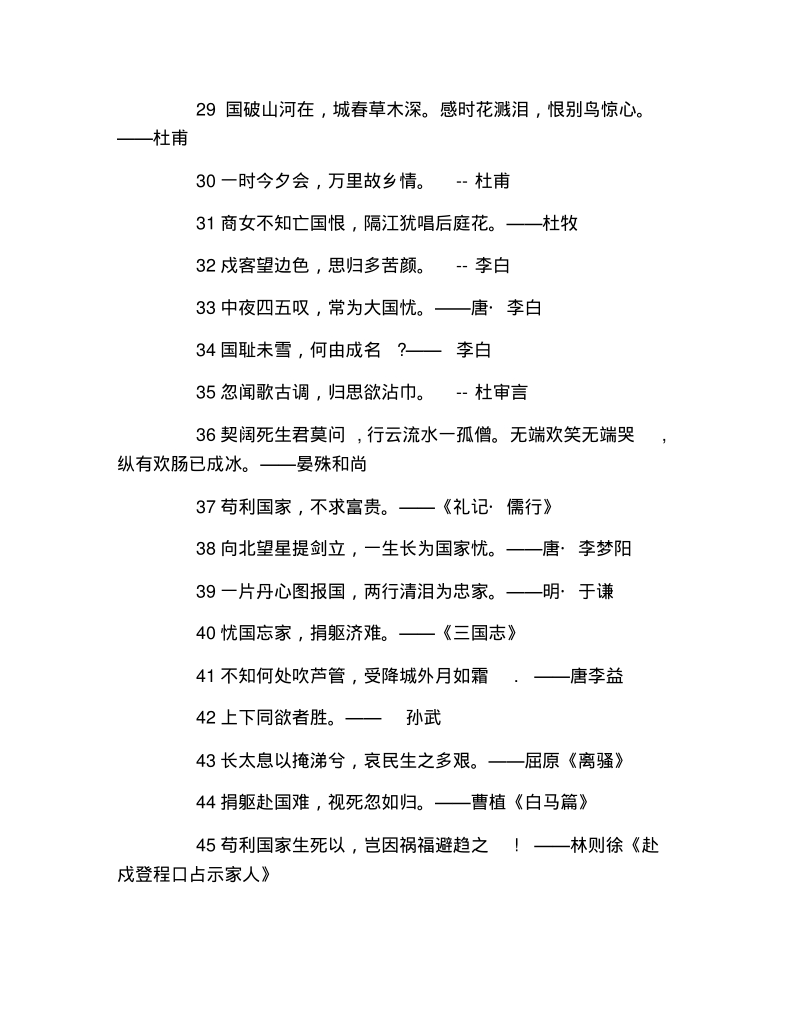 国庆节手抄报中国古代爱国名言集锦文字稿.pdf