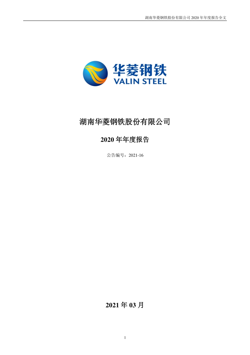 华菱钢铁2020年年度报告pdf