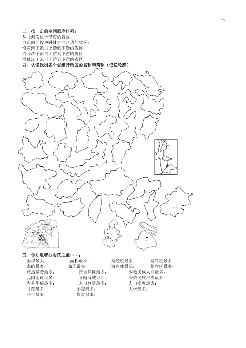 中国地理填图练习进步1(政区).doc