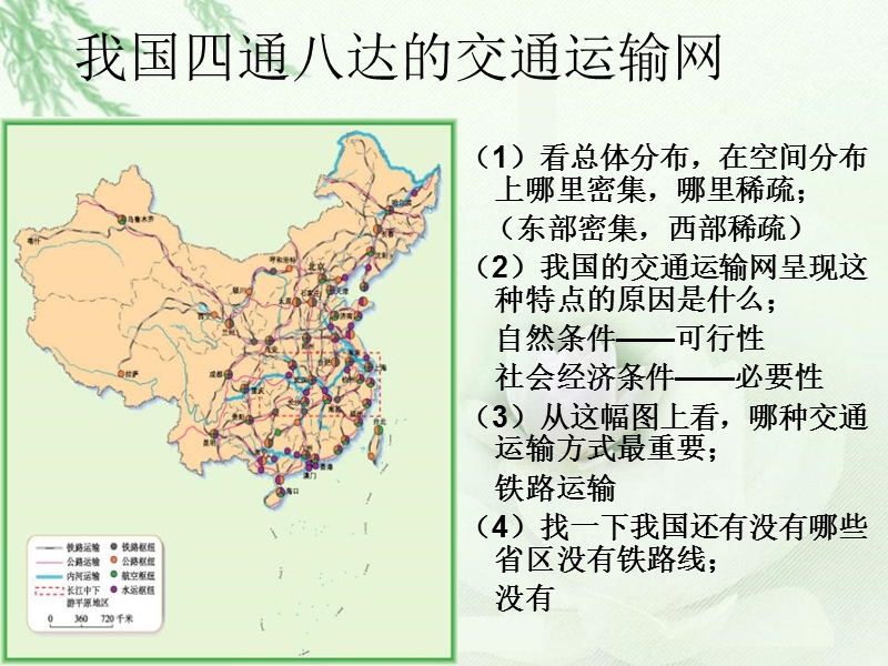 最新八年级地理上册第四章中国的经济发展第一节《交通运输》课件.